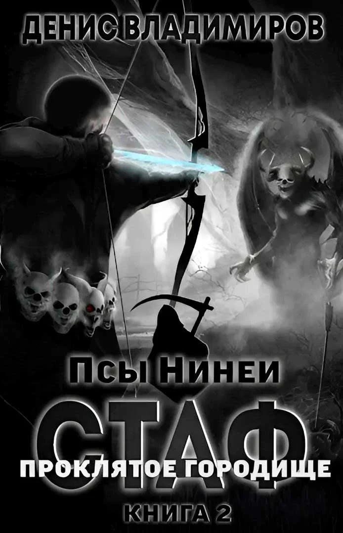 Обложка Про́клятое городище