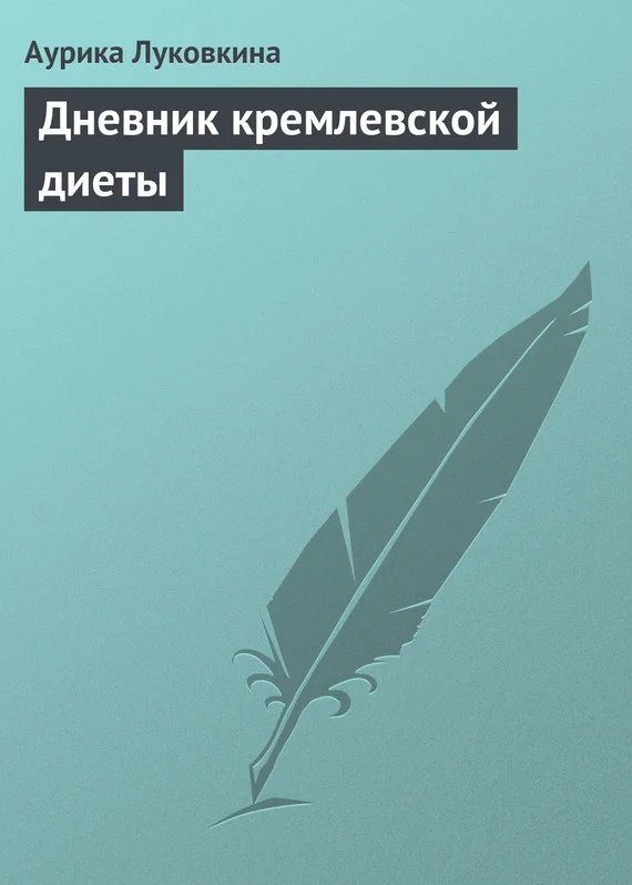Обложка Дневник кремлевской диеты