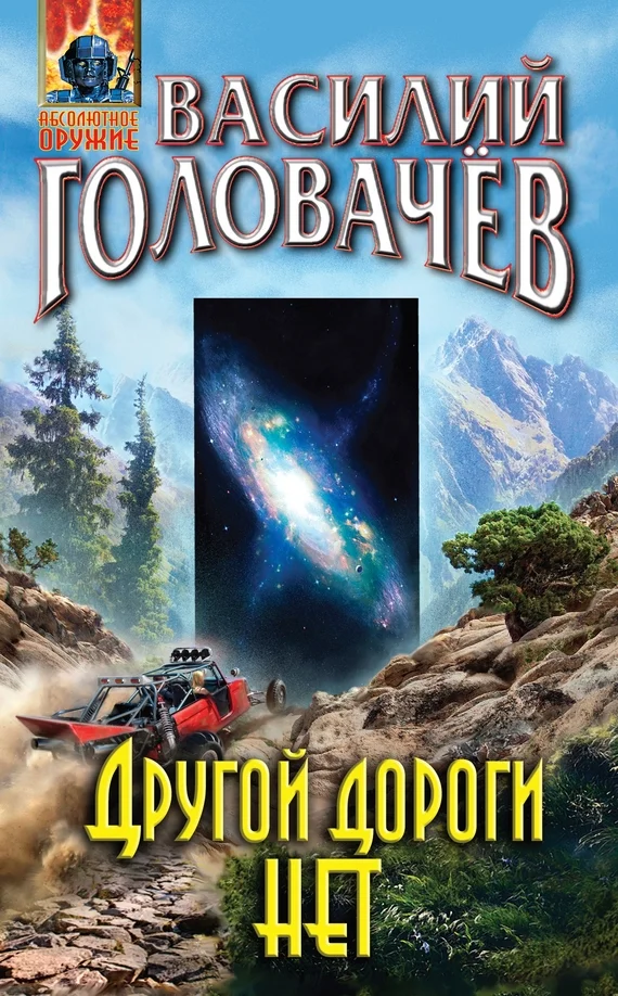 Обложка Другой дороги нет
