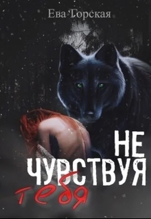 Обложка Не чувствуя тебя (СИ)