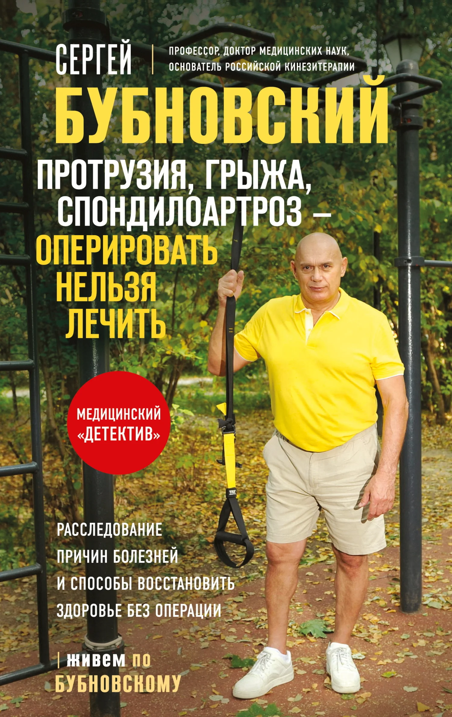 Обложка Протрузия, грыжа, спондилоартроз – оперировать нельзя лечить