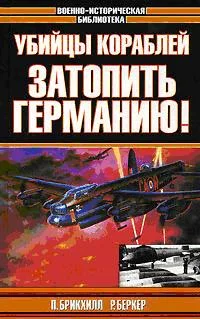 Обложка Затопить Германию