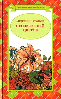 Обложка Неизвестный цветок