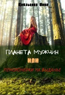 Обложка Планета мужчин или Пенсионерки на выданье