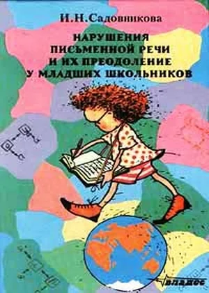 Обложка Нарушения письменной речи и их преодоление у младших школьников