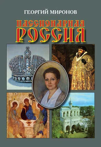 Обложка Пассионарная Россия