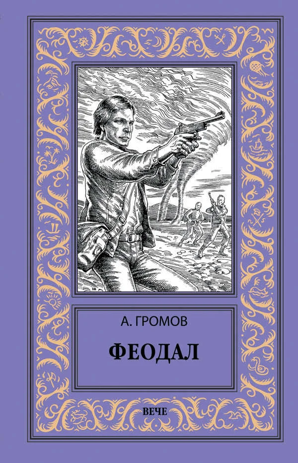 Обложка Феодал