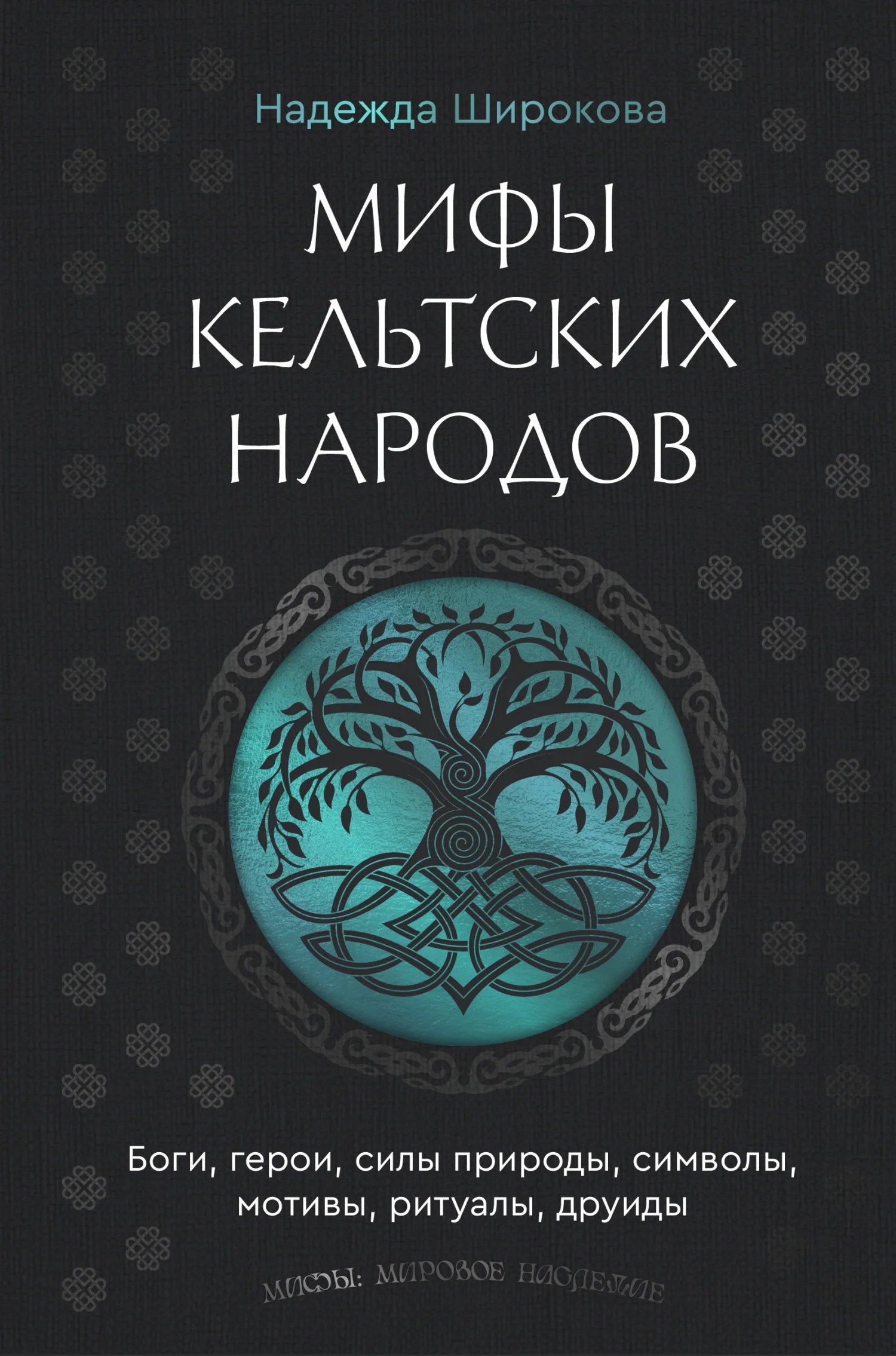 Обложка Мифы кельтских народов. Боги, герои, силы природы, символы, мотивы, ритуалы, друиды