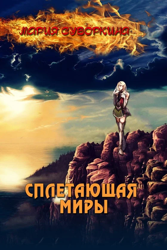 Обложка Сплетающая Миры