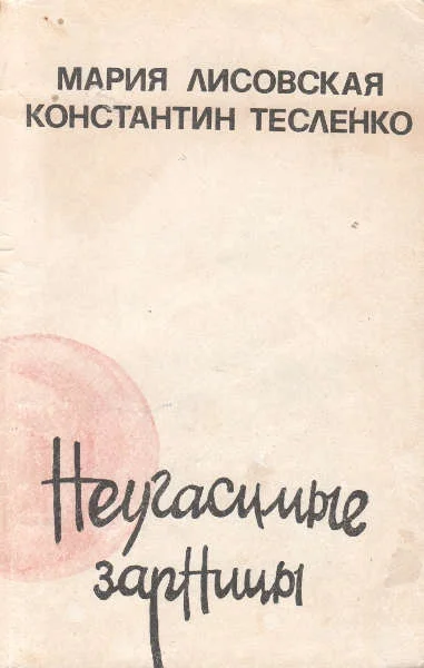 Обложка Неугасимые зарницы