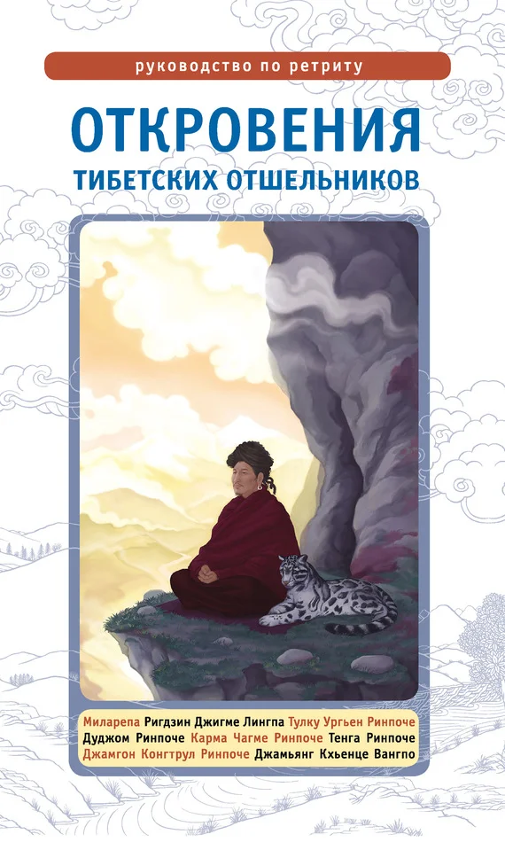 Обложка Откровения тибетских отшельников. Руководство по ретриту