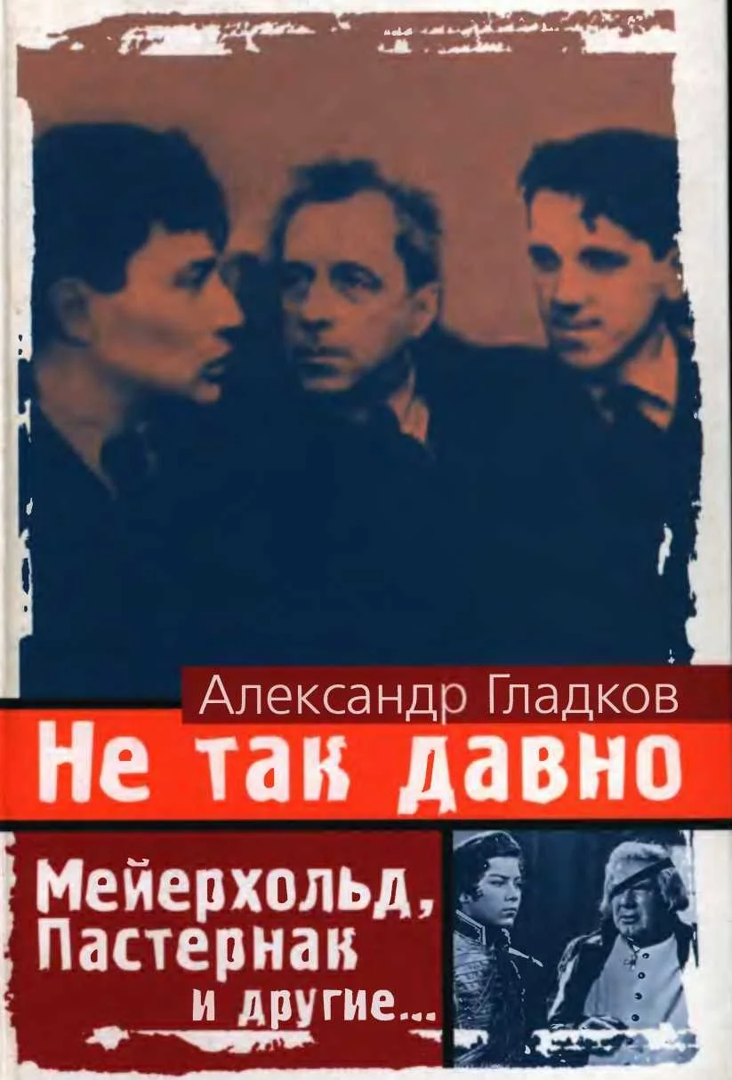 Обложка Не так давно. Пять лет с Мейерхольдом Встречи с Пастернаком. Другие воспоминания