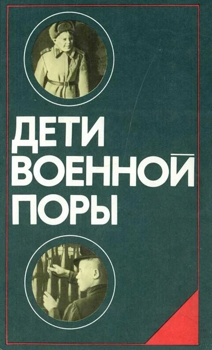 Обложка Дети военной поры