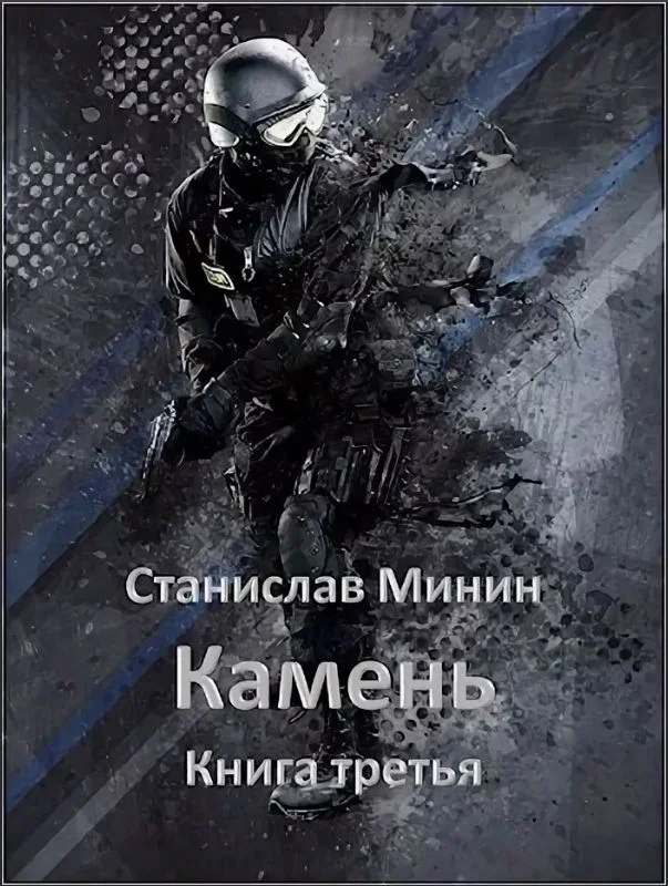 Обложка Камень. Книга 3