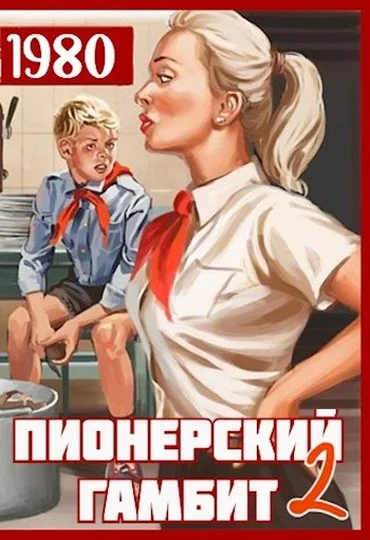 Обложка Пионерский гамбит 2