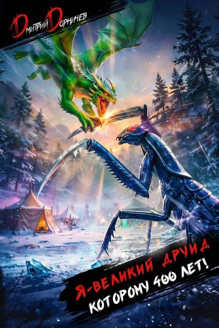 Обложка Я великий друид которому 400 лет! Том 10