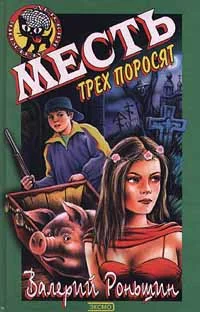 Обложка Месть трёх поросят