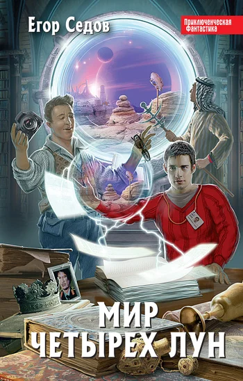 Обложка Мир Четырех Лун