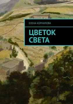 Обложка Цветок Света