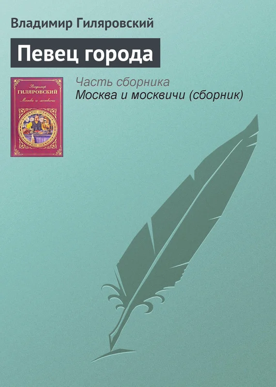 Обложка Певец города