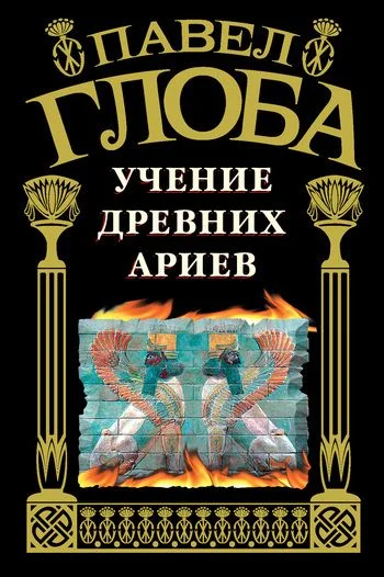 Обложка Учение древних ариев