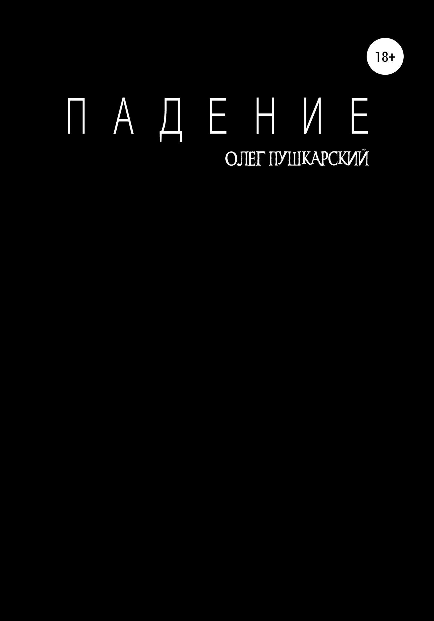 Обложка Падение