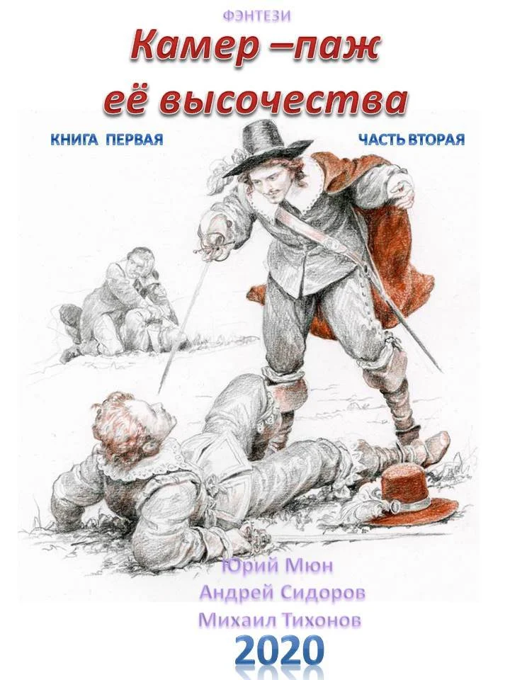 Обложка Камер-паж её высочества. Книга 1. Часть 2