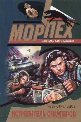 Обложка Истребитель снайперов