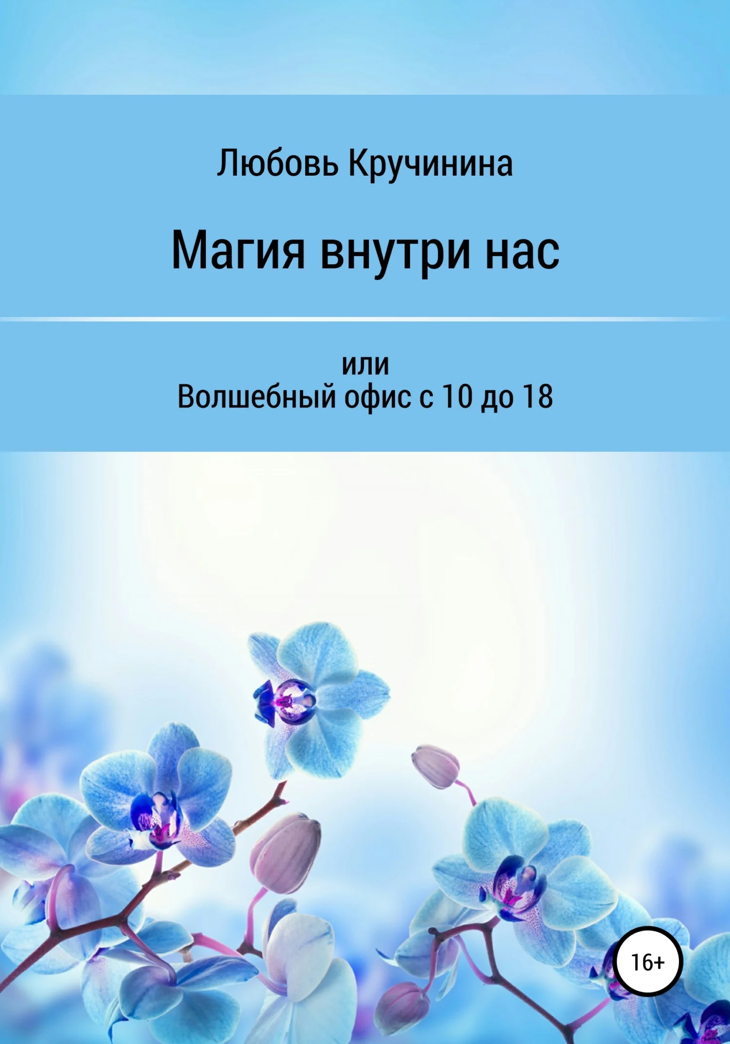 Обложка Магия внутри нас, или Волшебный офис с 10 до 18