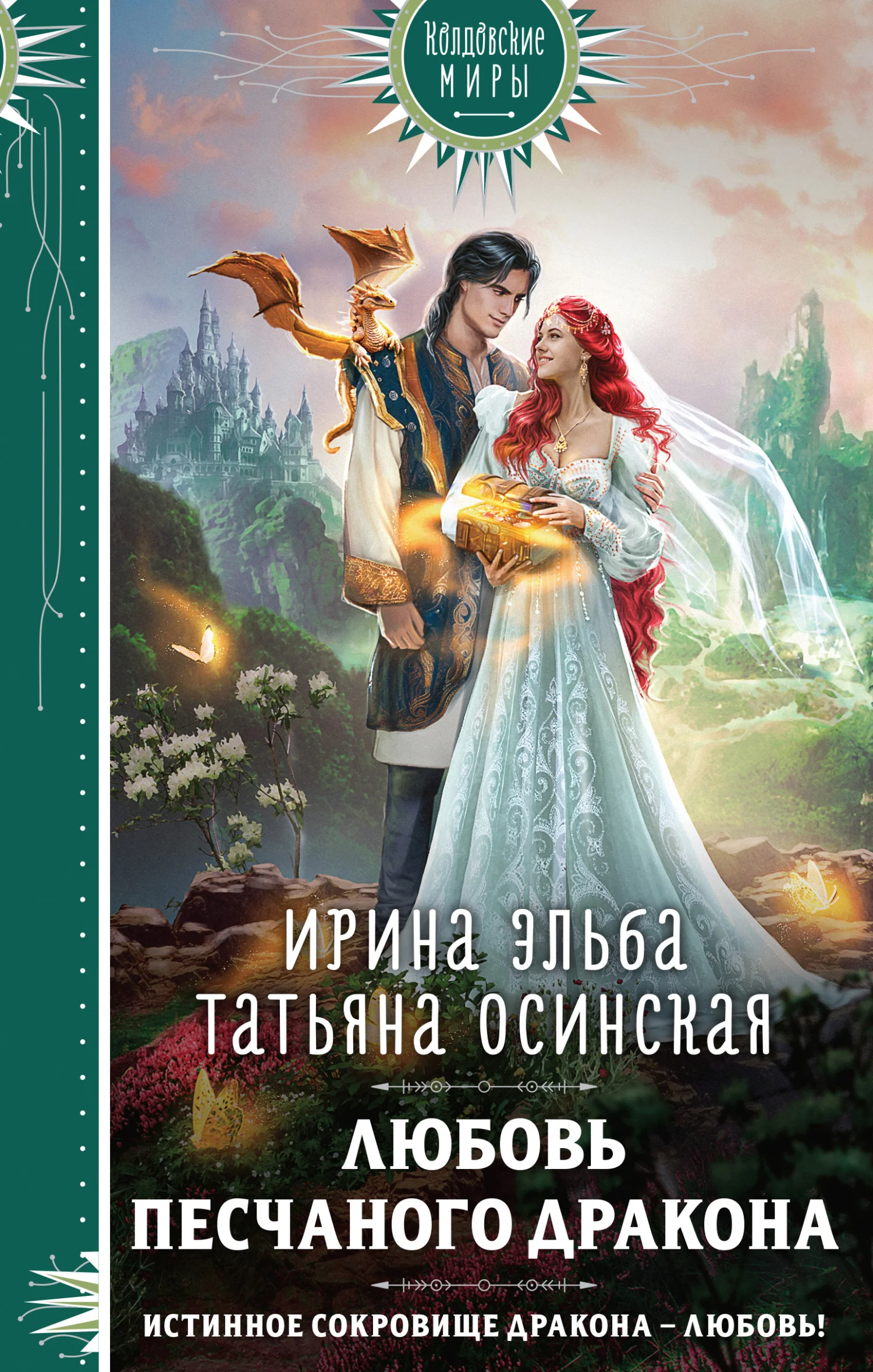 Обложка Любовь песчаного дракона