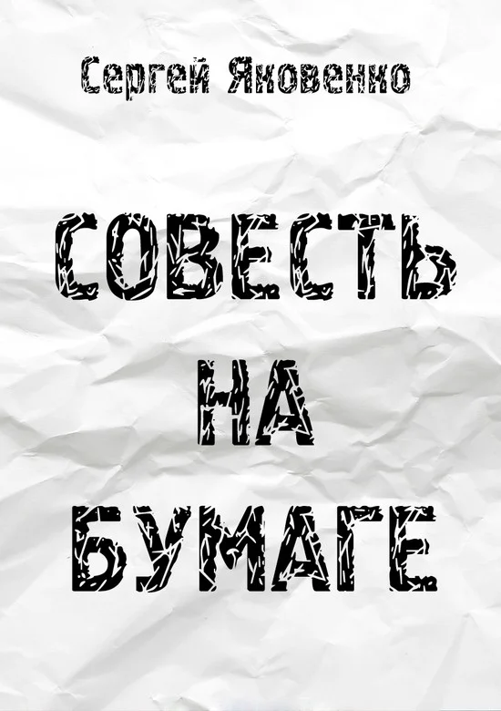 Обложка Совесть на бумаге (СИ)
