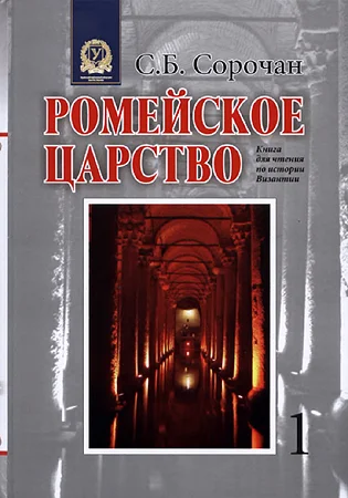 Обложка Ромейское царство