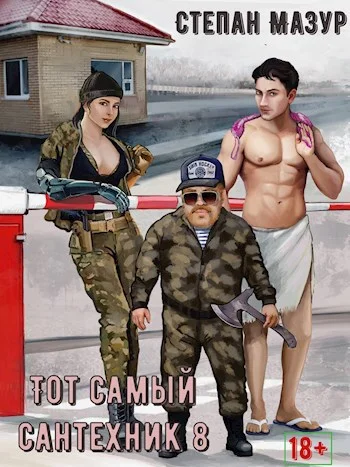 Обложка Тот самый сантехник 8