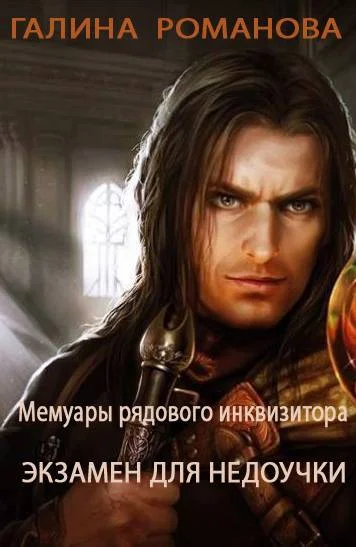 Обложка Экзамен для недоучки