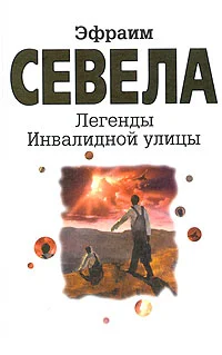Обложка Легенды Инвалидной улицы