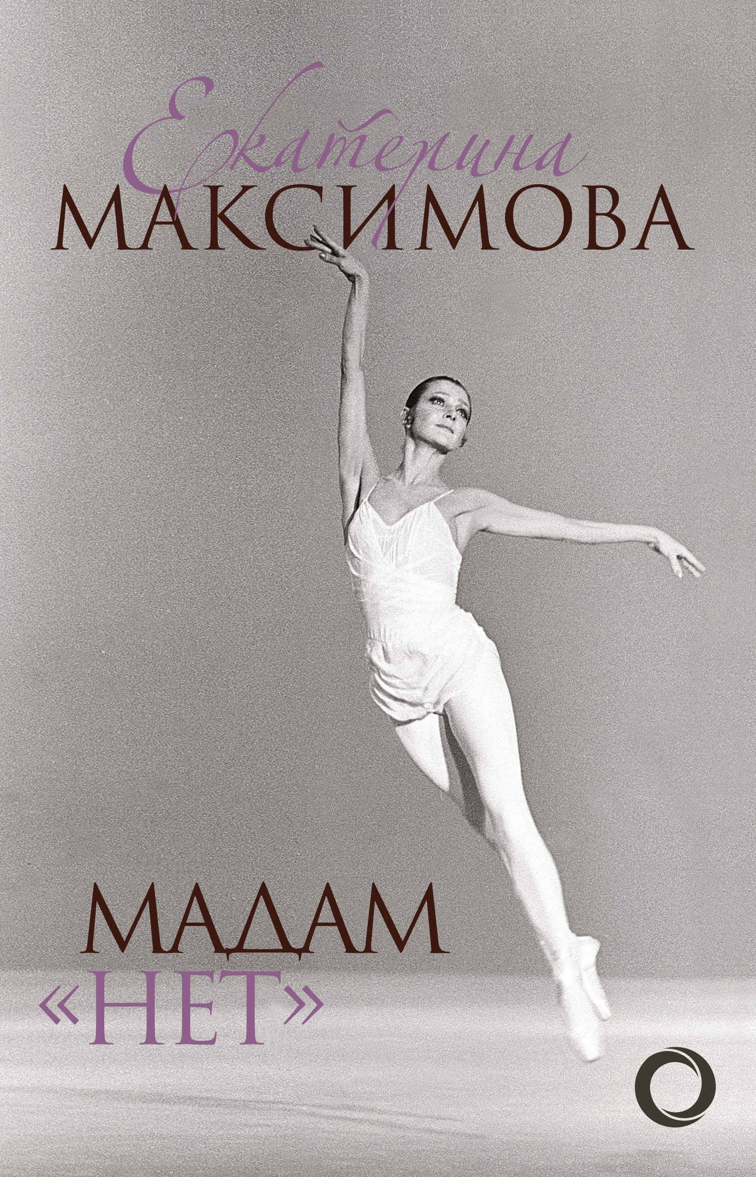 Обложка Мадам «Нет»