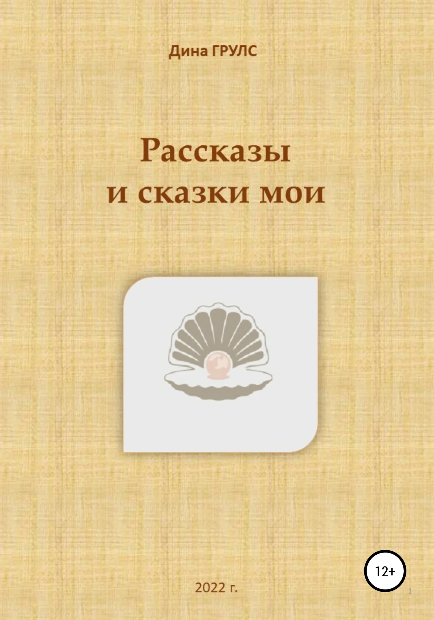 Обложка Рассказы и сказки мои