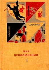 Обложка Мир приключений, 1966 (№12)