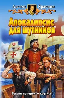 Обложка Апокалипсис для шутников
