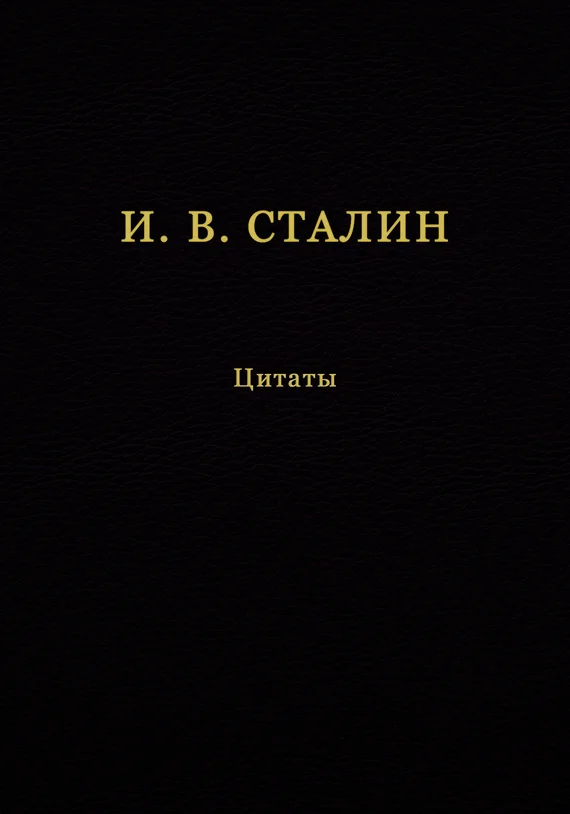 Обложка И. В. Сталин. Цитаты