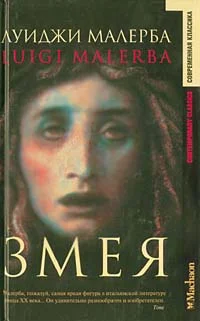 Обложка Змея