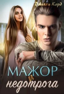 Обложка Мажор и недотрога