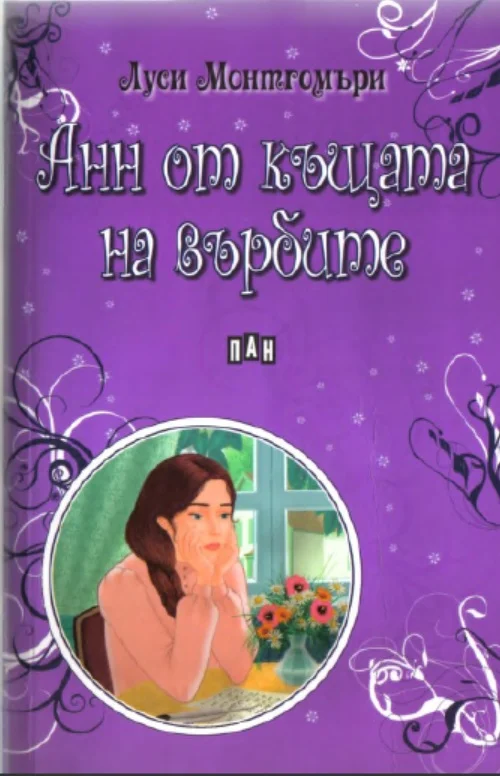 Обложка Анн от къщата на върбите