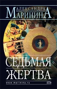 Обложка Седьмая жертва