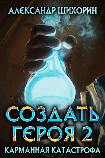 Обложка Карманная катастрофа