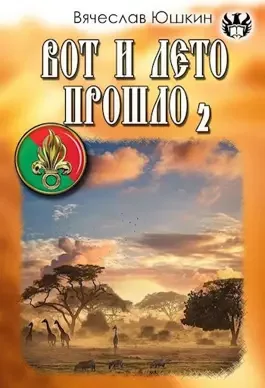 Обложка Вот и лето прошло 2