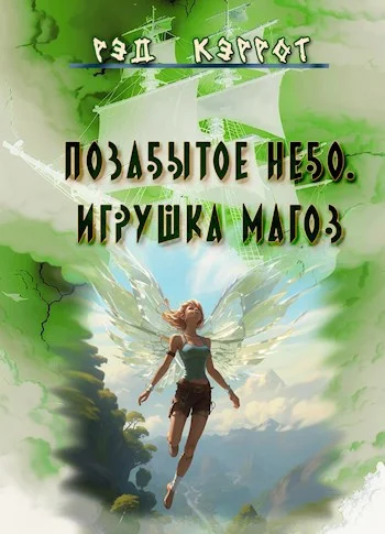 Обложка Позабытое небо. Игрушка магов