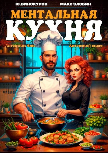 Обложка Ментальная кухня 3
