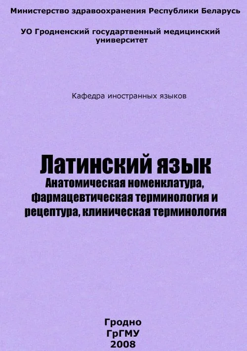 Обложка Латинский язык