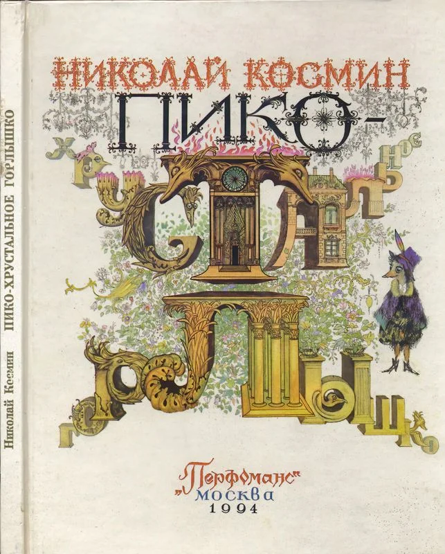 Обложка Пико – Хрустальное Горлышко